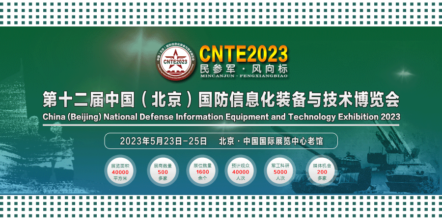 2023/05/23-05/25 國防信息化裝備與技術(shù)博覽會我們與您相約！