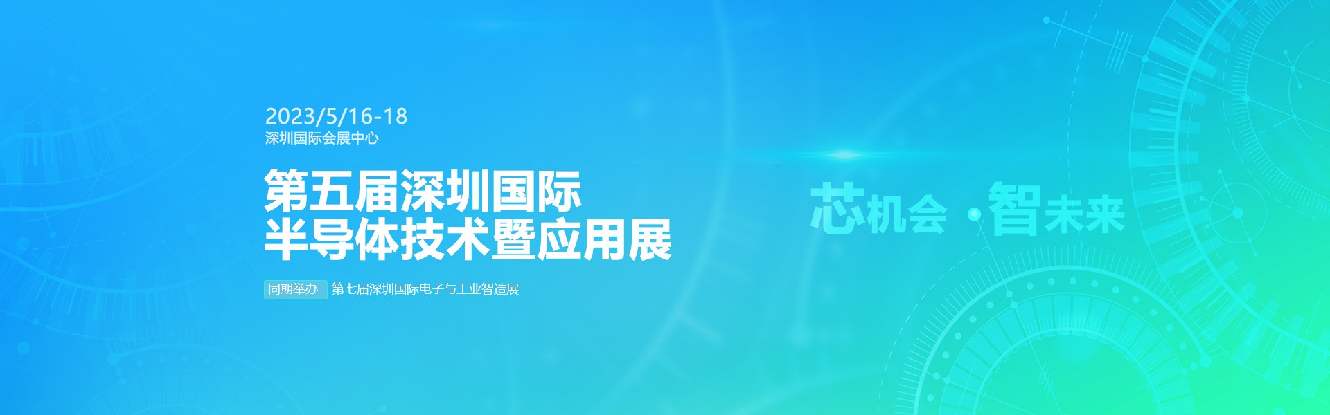 芯機(jī)會(huì)、智未來(lái)，兆恒機(jī)械在第五屆深圳半導(dǎo)體技術(shù)暨應(yīng)用展與您相約！